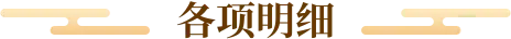 各项明细