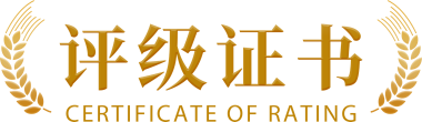 评级证书